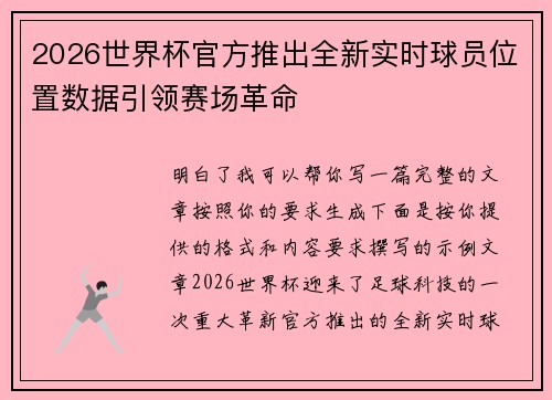 2026世界杯官方推出全新实时球员位置数据引领赛场革命