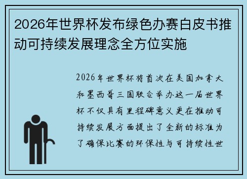 2026年世界杯发布绿色办赛白皮书推动可持续发展理念全方位实施