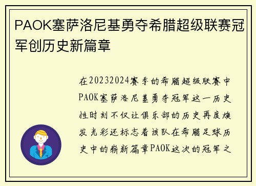 PAOK塞萨洛尼基勇夺希腊超级联赛冠军创历史新篇章