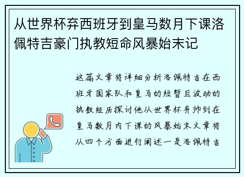 从世界杯弃西班牙到皇马数月下课洛佩特吉豪门执教短命风暴始末记