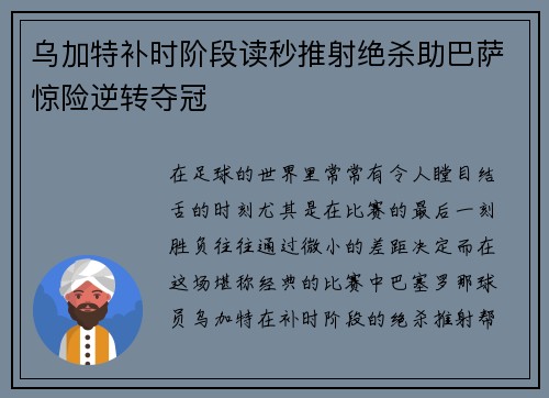 乌加特补时阶段读秒推射绝杀助巴萨惊险逆转夺冠