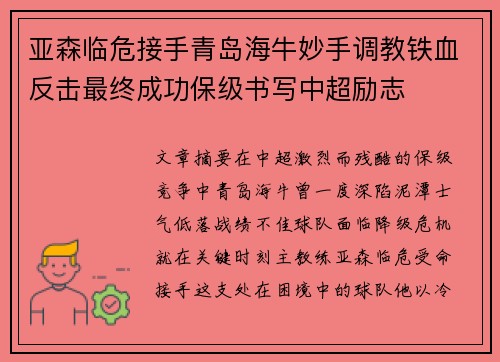 亚森临危接手青岛海牛妙手调教铁血反击最终成功保级书写中超励志