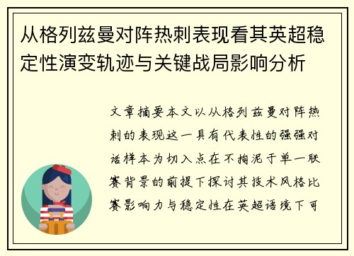 从格列兹曼对阵热刺表现看其英超稳定性演变轨迹与关键战局影响分析