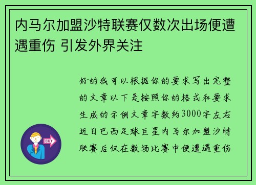 内马尔加盟沙特联赛仅数次出场便遭遇重伤 引发外界关注
