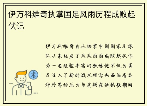 伊万科维奇执掌国足风雨历程成败起伏记