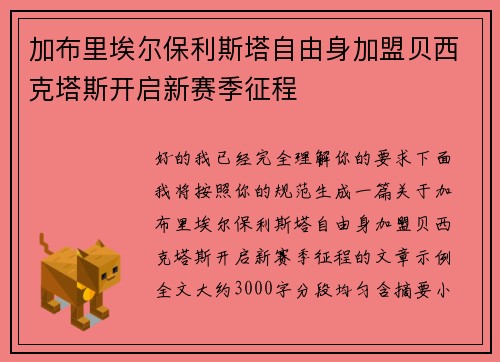 加布里埃尔保利斯塔自由身加盟贝西克塔斯开启新赛季征程