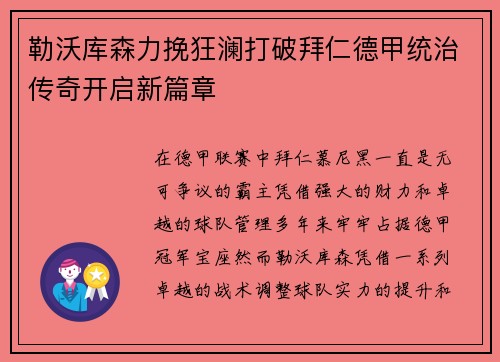 勒沃库森力挽狂澜打破拜仁德甲统治传奇开启新篇章