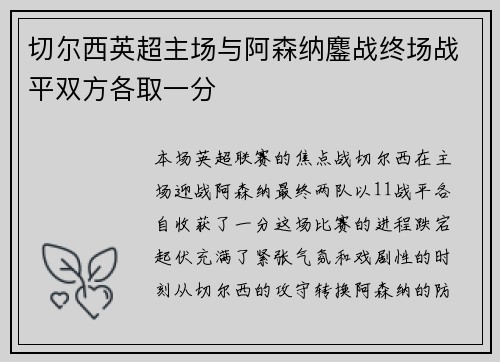 切尔西英超主场与阿森纳鏖战终场战平双方各取一分