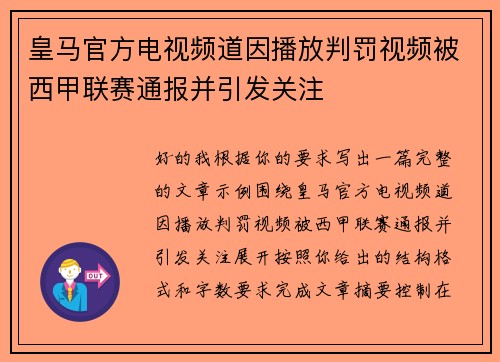皇马官方电视频道因播放判罚视频被西甲联赛通报并引发关注