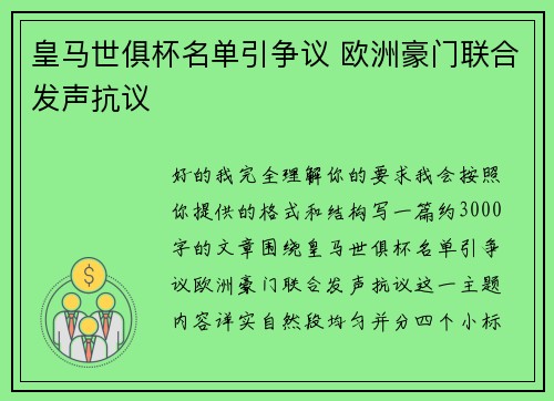 皇马世俱杯名单引争议 欧洲豪门联合发声抗议