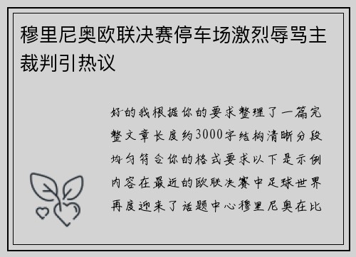 穆里尼奥欧联决赛停车场激烈辱骂主裁判引热议