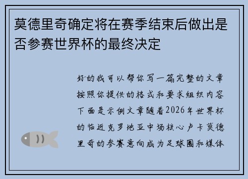 莫德里奇确定将在赛季结束后做出是否参赛世界杯的最终决定