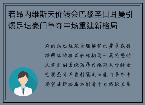 若昂内维斯天价转会巴黎圣日耳曼引爆足坛豪门争夺中场重建新格局