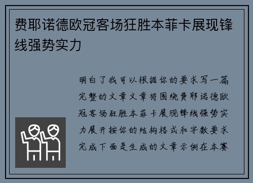 费耶诺德欧冠客场狂胜本菲卡展现锋线强势实力
