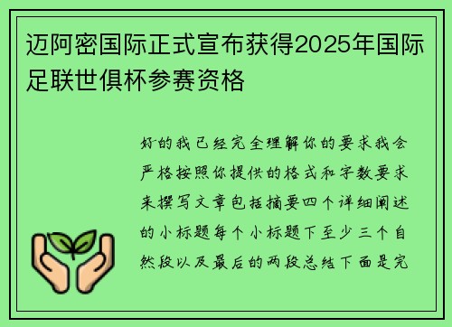 迈阿密国际正式宣布获得2025年国际足联世俱杯参赛资格
