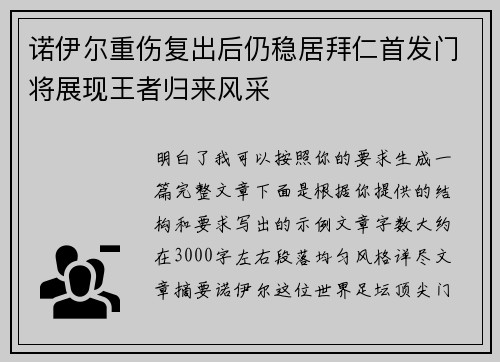 诺伊尔重伤复出后仍稳居拜仁首发门将展现王者归来风采