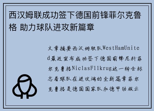 西汉姆联成功签下德国前锋菲尔克鲁格 助力球队进攻新篇章