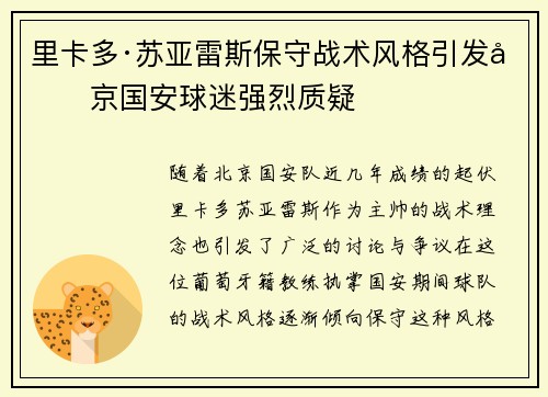 里卡多·苏亚雷斯保守战术风格引发北京国安球迷强烈质疑