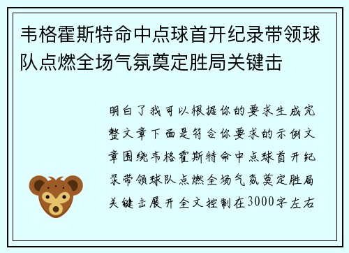 韦格霍斯特命中点球首开纪录带领球队点燃全场气氛奠定胜局关键击