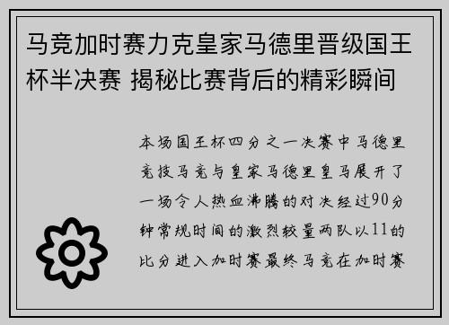 马竞加时赛力克皇家马德里晋级国王杯半决赛 揭秘比赛背后的精彩瞬间