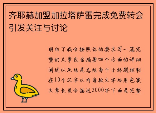 齐耶赫加盟加拉塔萨雷完成免费转会引发关注与讨论