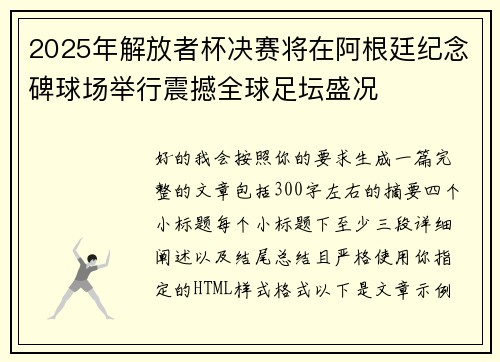 2025年解放者杯决赛将在阿根廷纪念碑球场举行震撼全球足坛盛况