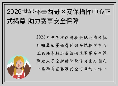 2026世界杯墨西哥区安保指挥中心正式揭幕 助力赛事安全保障