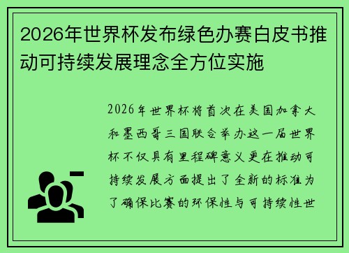 2026年世界杯发布绿色办赛白皮书推动可持续发展理念全方位实施