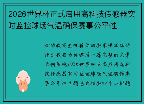 2026世界杯正式启用高科技传感器实时监控球场气温确保赛事公平性