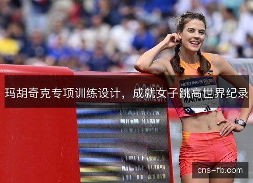 玛胡奇克专项训练设计，成就女子跳高世界纪录
